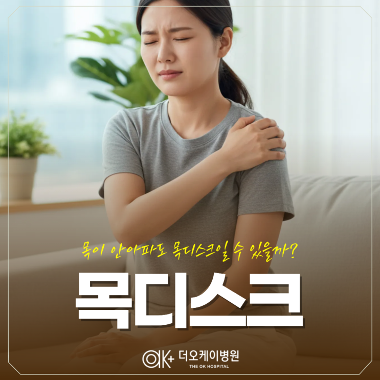  춘천 목디스크, 목이 안아파도 목디스크일 수 있을까?
