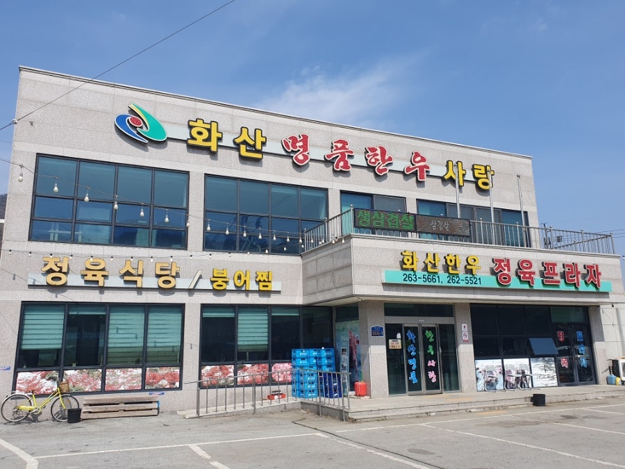 화산명품한우사랑 사진 2