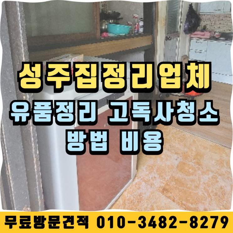  성주집정리업체 유품정리 고독사청소 방법 비용