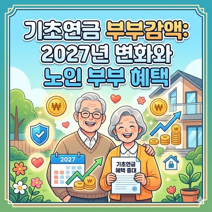 기초연금 부부감액: 2027년 변화와 노인 부부 혜택