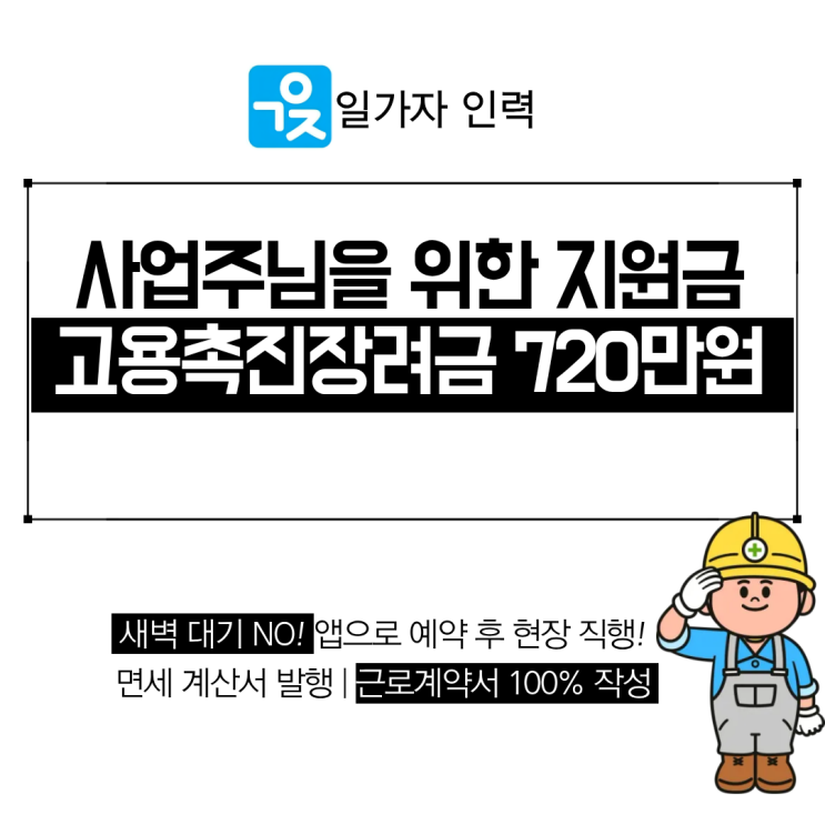 사업주를 위한 고용촉진장려금 720만원 지원금 신청 방법
