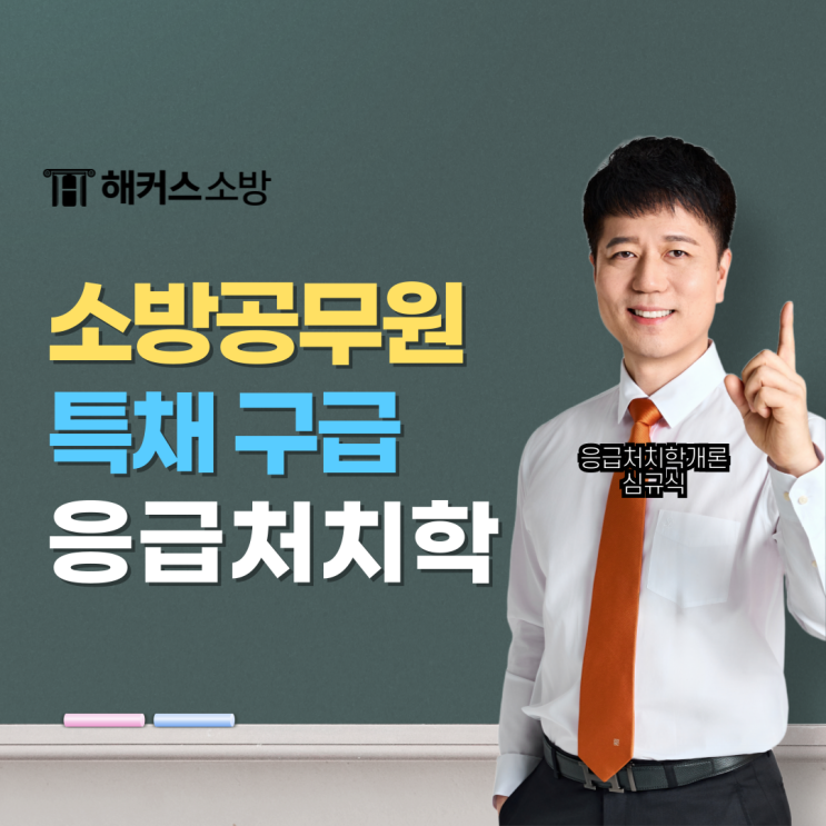  2027 소방시험 준비한다면 집중! 출제자 출신 심규식 선생님 응급처치학 100% 적중 내역 확인