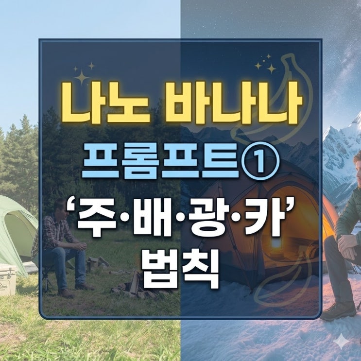  나노 바나나 프롬프트 ① "말 한마디로 화보 완성" –  '주·배·광·카' 법칙