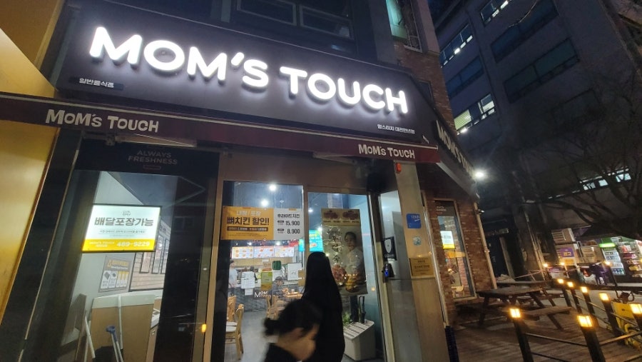 맘스터치 대전만년점 사진 3