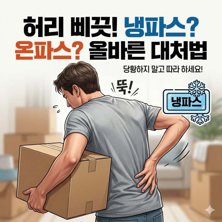  무거운거 들다 허리 삐끗했을때 파스, 응급처치 골든타임과 올바른 사용법