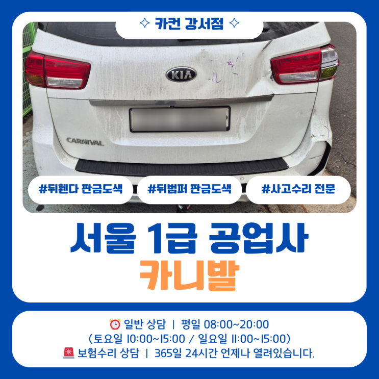  서울공업사 카니발사고수리 후측면 충격으로 범퍼와 트렁크 교체까지 진행했습니다