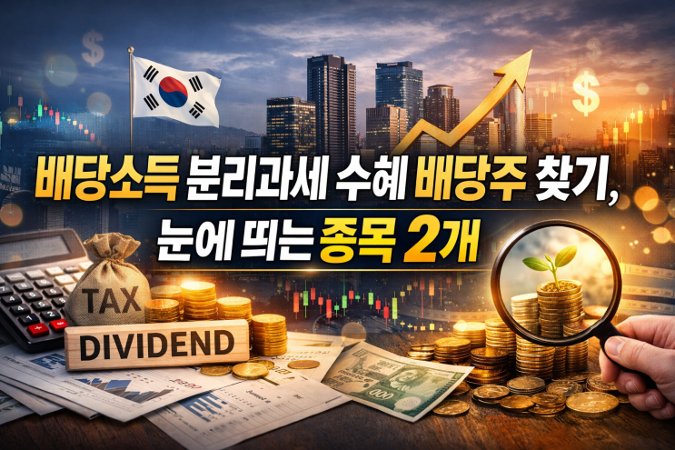 배당소득 분리과세 수혜 배당주 찾기, 눈에 띄는 종목 5개