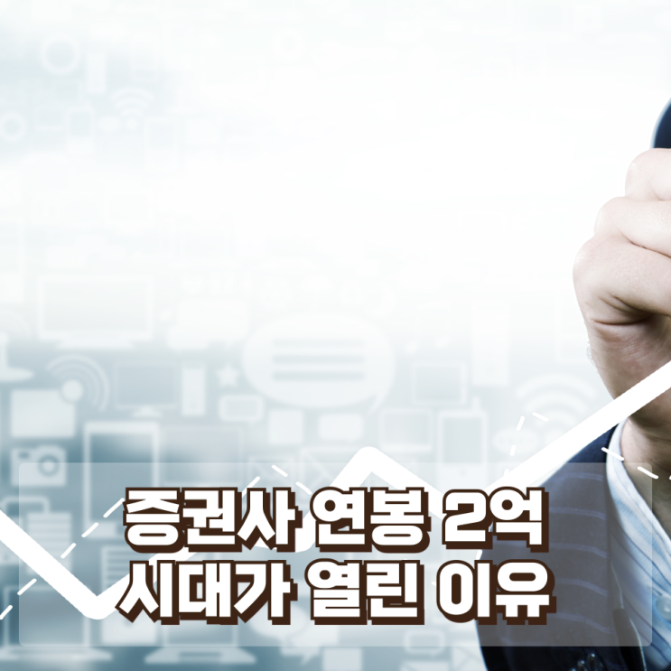“사장보다 김부장이 더 번다?”…증권사 연봉 2억 시대가 열린 이유