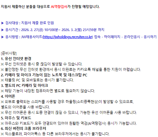 26년 상반기 JW중외제약 면접 후기 (채용일정/AI인적성후기/면접후기)
