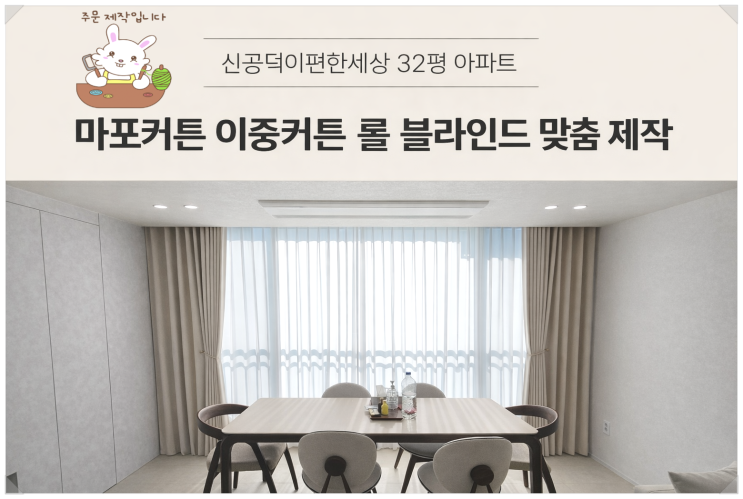  마포커튼 신공덕동 신공덕이편한세상 32평 거실 이중커 안방커튼 베란다 롤 블라인드 시공 후기