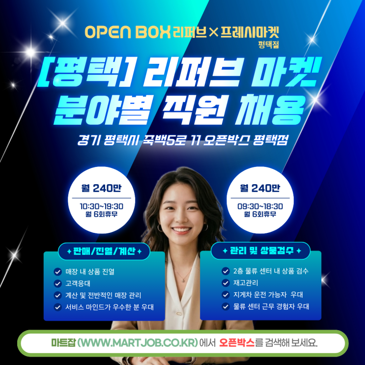  오픈박스 평택점 매장관리 · 상품검수 직원 모집 (월240만원)