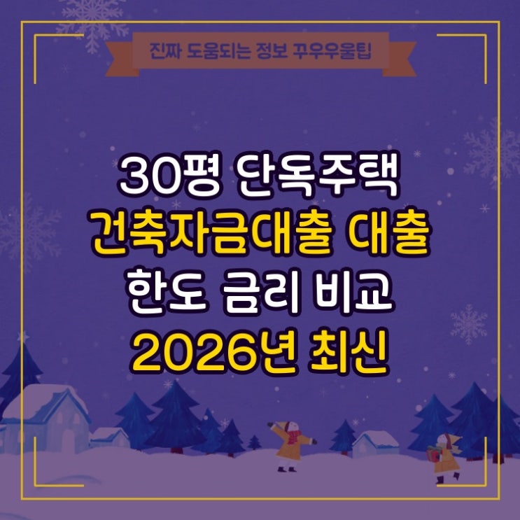  30평 단독주택 건축자금대출 대출 한도 금리 비교 2026년 최신 업데이트 총정리