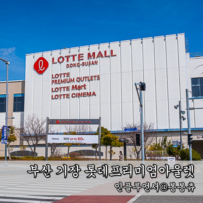 동부산 기장 롯데아울렛 명품 매장 몽클레어 버버리 세일