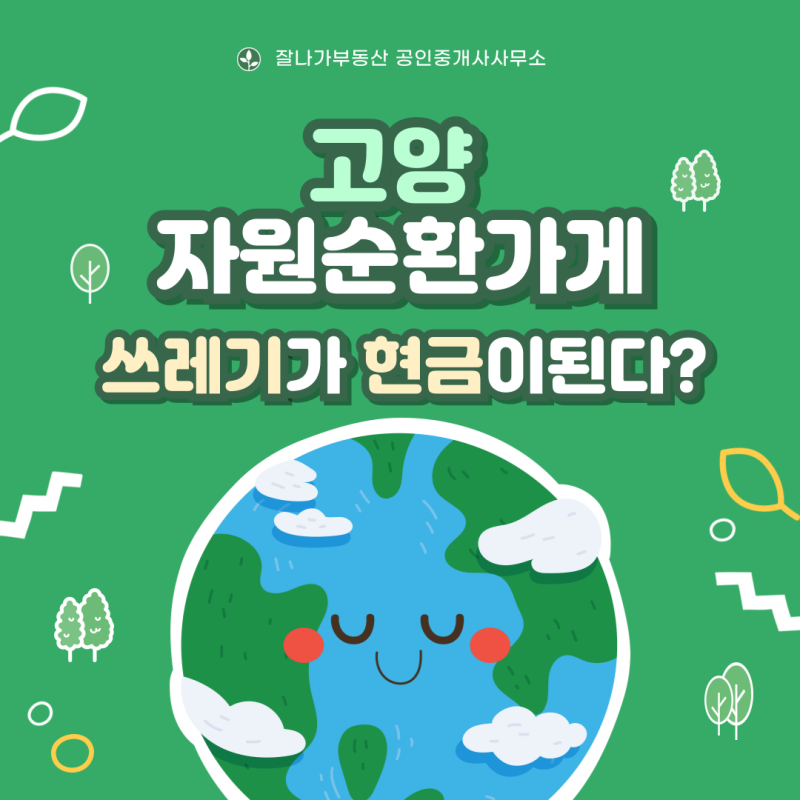 2026 고양자원순환가게 총정리, 버리면 쓰레기 모으면 현금?
