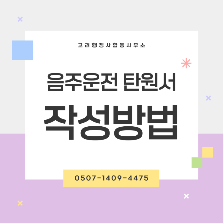  남원·김제·완주·진안·무주·장수·임실·순창·고창·부안·목포·여수·순천·나주·광양·담양 음주운전구제 행정심판｜면허취소·면허정지 감경 가능할까