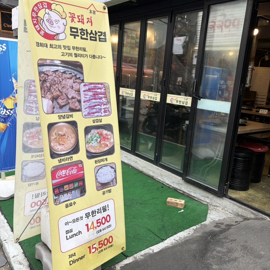 꽃돼지무한삼겹 경희대점 사진 2