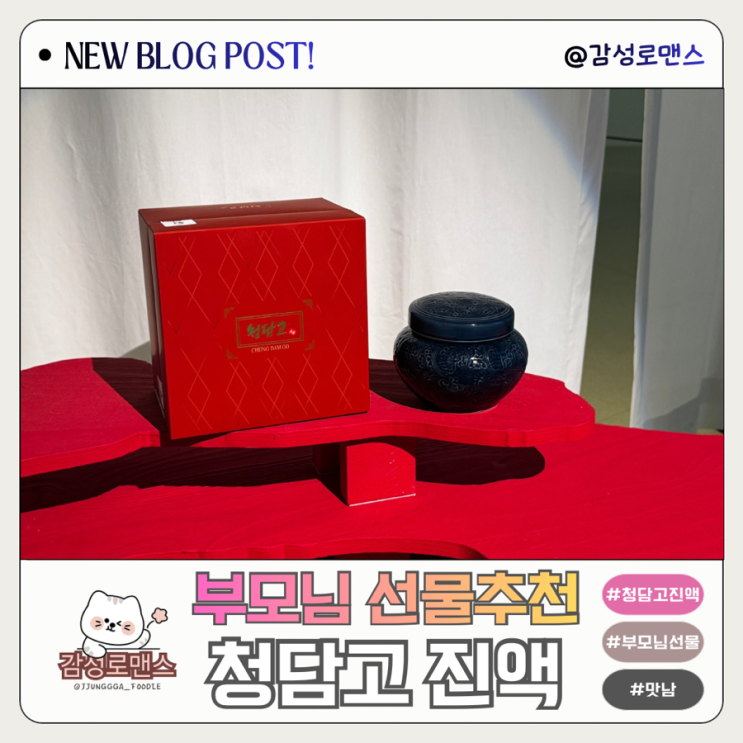  정성가득 명품 부모님 선물 추천 맛남 청담고 진액