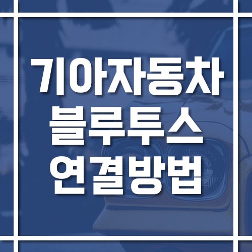 기아 차량 블루투스 연결 안 될 때 해결 방법