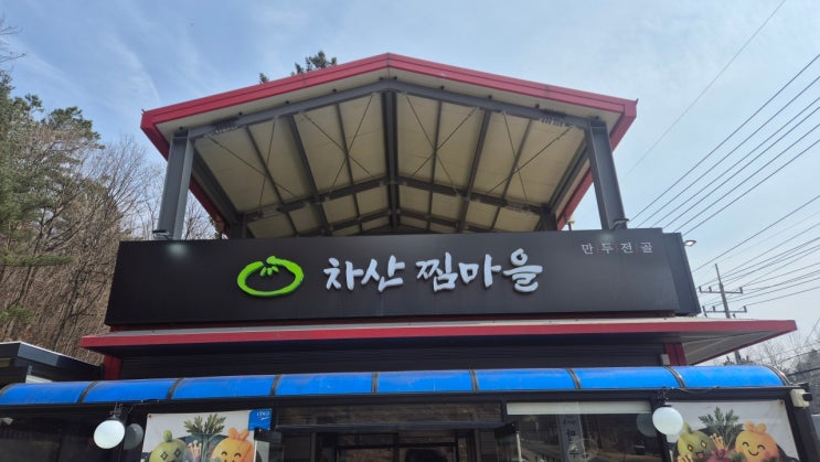  [남양주 맛집] 일상이 여행이 되는 맛, 화도읍 '차산 찜마을' 사색 만두전골 탐방기