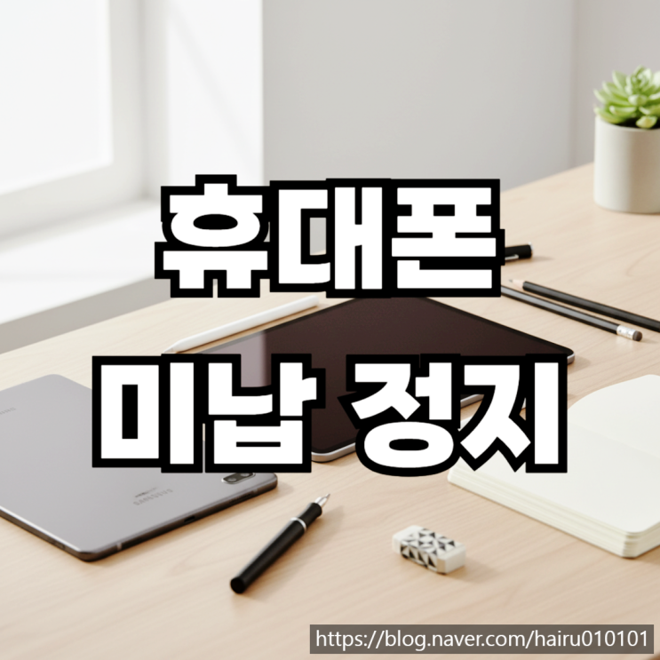  휴대폰 미납 정지 상관없이 선불폰 개통하기