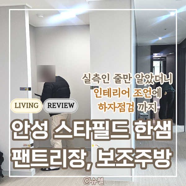  평택 신축 팬트리장 실측 후기, 안성 스타필드 한샘리하우스에서 보조주방 상담과 인테리어 조언까지