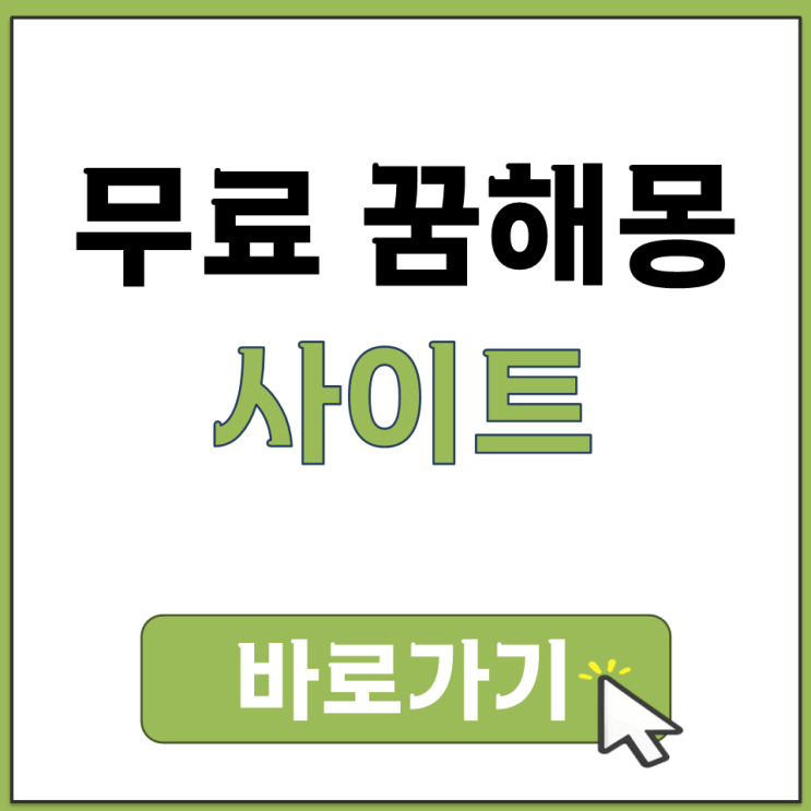  무료 꿈 해몽 사이트 꿈 내용 입력하면 바로 자세하게 풀이해주는 곳 추천