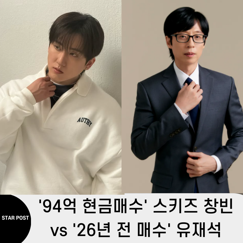 99년생 스키즈 창빈 압구정 현대 ‘94억’ 현금 매수 vs 26년 전 매수 유재석 ‘00배’ 벌었다