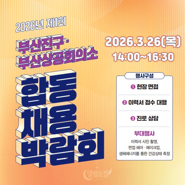 부산진구 채용박람회 2026 총정리｜참여기업 목록·현장면접 정보까지