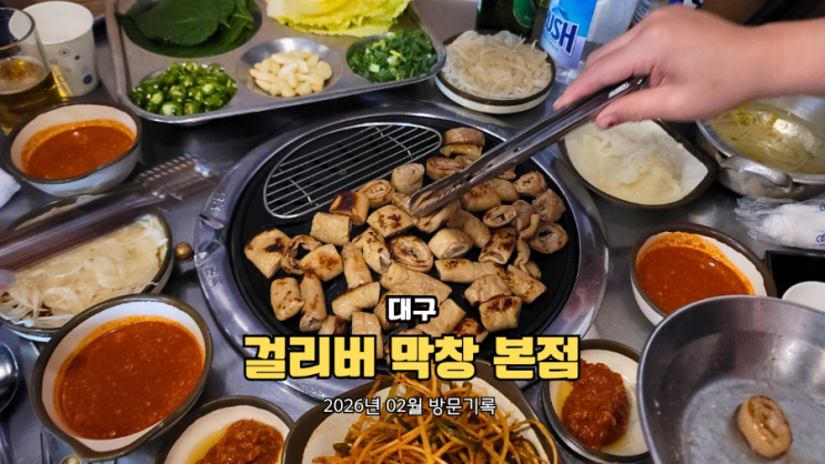  대구 3대 막창 걸리버 막창 본점: 토요일 오픈런 성공 팁과 솔직한 삼겹살·막창 리얼 후기