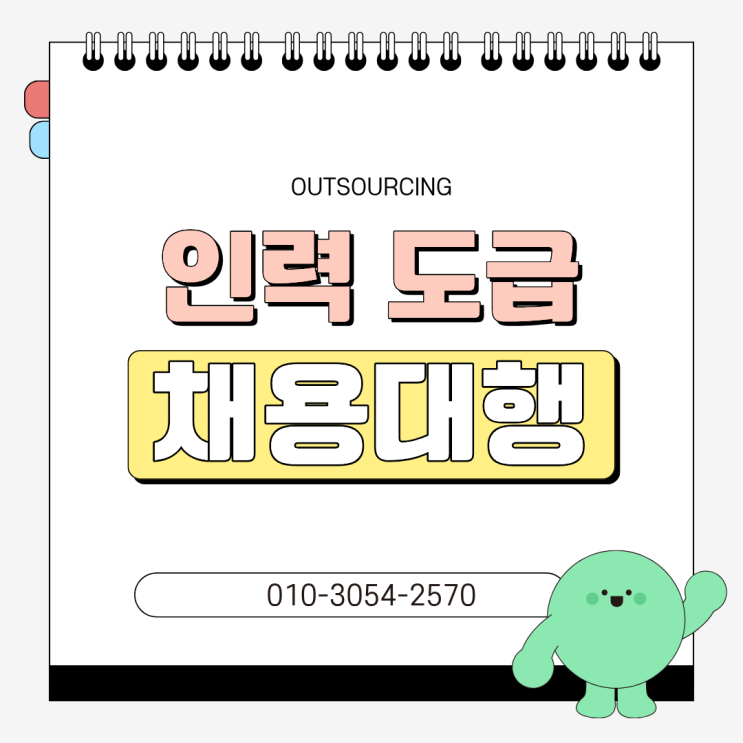  평택 아웃소싱 인력도급 인재파견 채용대행, 인력수급 전문 업체 선택이 중요한 이유는?