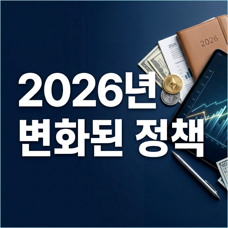  2026년 바뀌는 26가지 정책, 모르면 내 통장에서 매달 30만 원씩 증발합니다