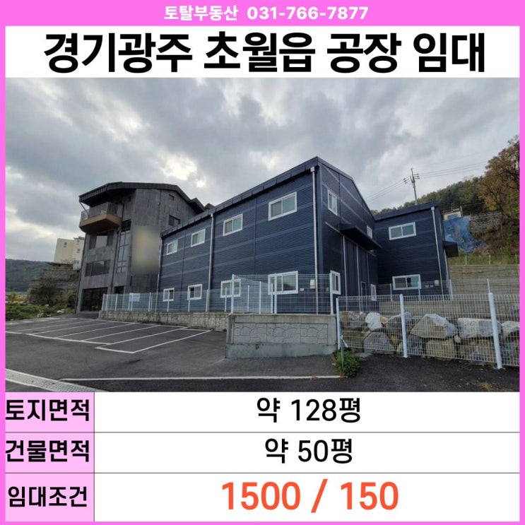  경기광주 초월읍 공장 임대  50평 · 식품공장 가능 · 5톤진입 · 곤지암IC 인근