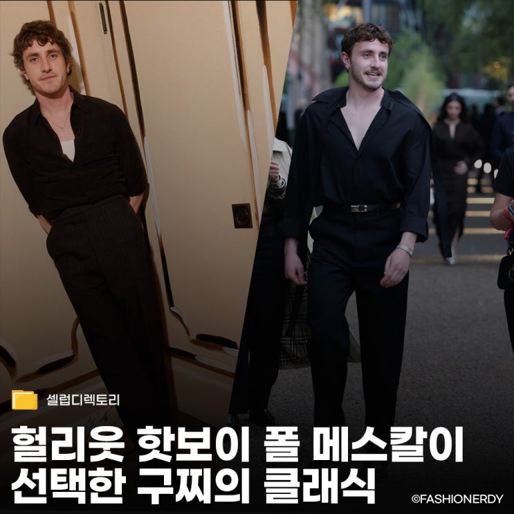  구찌를 가장 쿨하게 입는 법, 헐리웃 핫보이 폴 메스칼의 클래식 스타일링