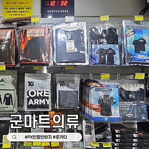 군마트 PX 로카티 ROKA 반팔티 반바지 가격 종류