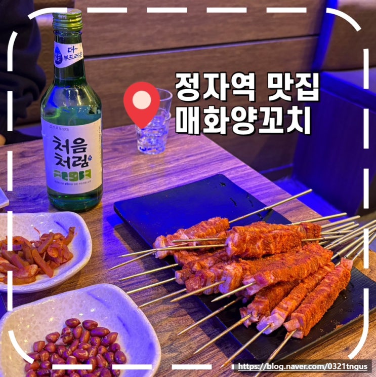 [정자역술집] 단체, 회식 가능한 양꼬치 맛집- '매화양꼬치 정자점'