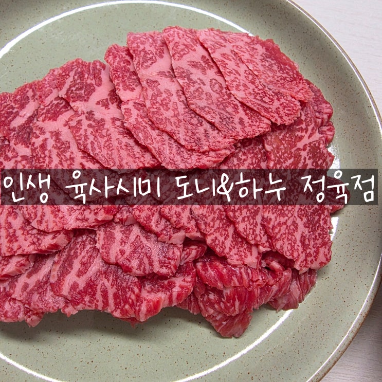  신선함이 남다른 '도니&하누' 정육점 | 입안에서 살살 녹는 고퀄리티 소고기 맛집 추천
