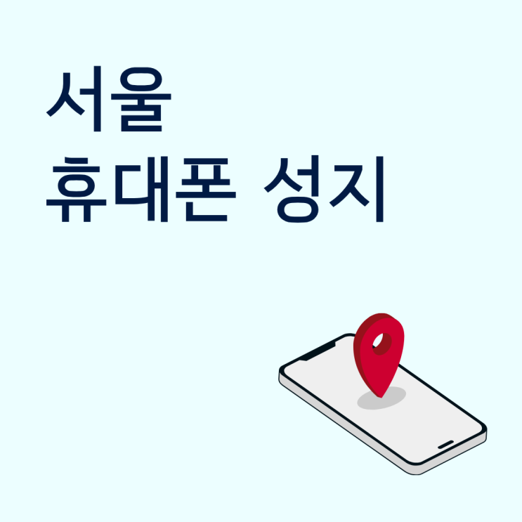  서울 휴대폰 성지 방문 전 시세 확인 루틴과 질문 리스트