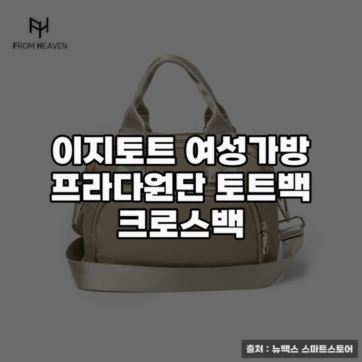  이지토트로 완성하는 프라다크로스백 스타일 표현