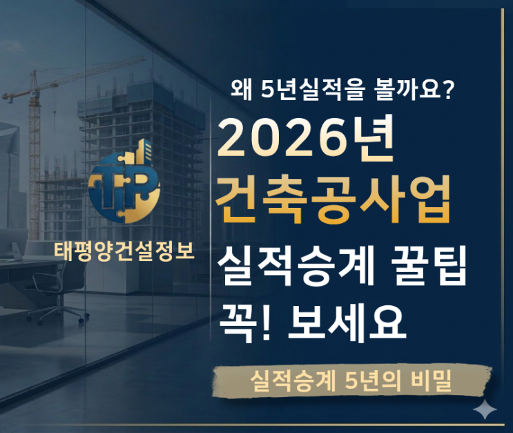  [실적승계 꿀팁] 건축공사업 실적 승계, 왜 5년이 골든타임일까?