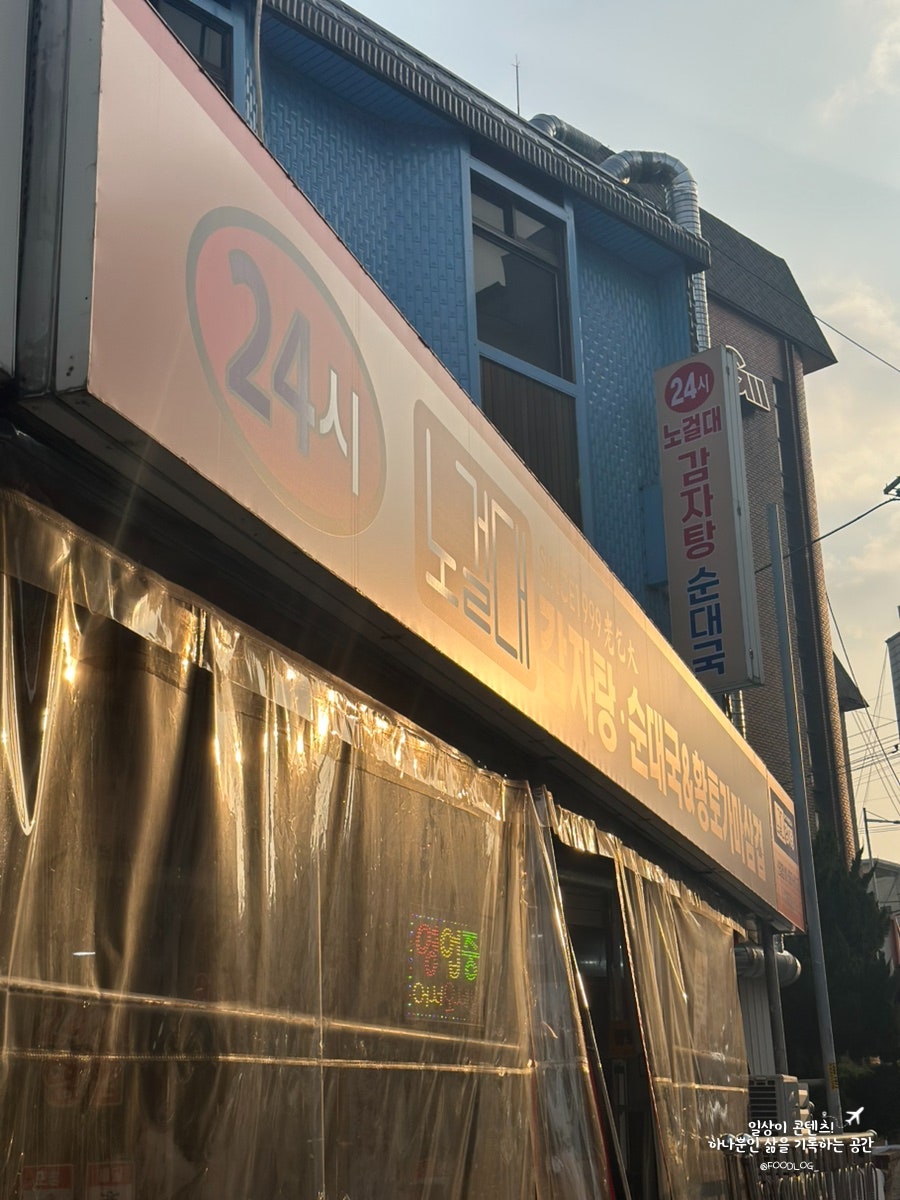 노걸대 서울신길점 사진 2