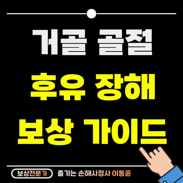  거골 골절 보상 가이드, 후유장해 검토 필수