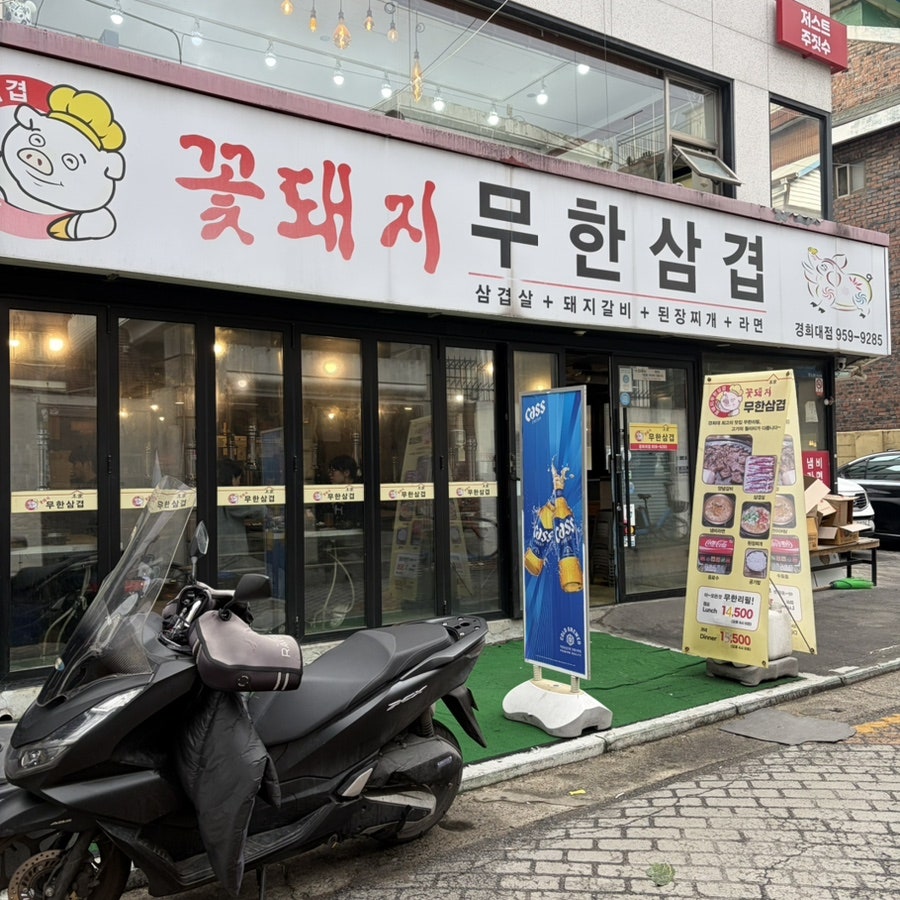 꽃돼지무한삼겹 경희대점 사진 1