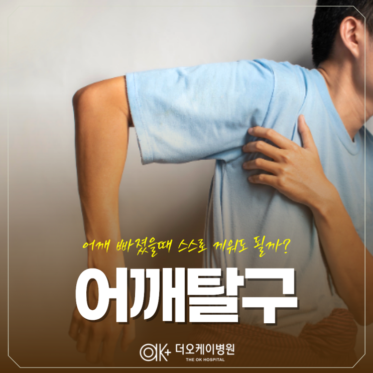  춘천 어깨탈구, 어깨 빠졌을때 스스로 끼워도 될까