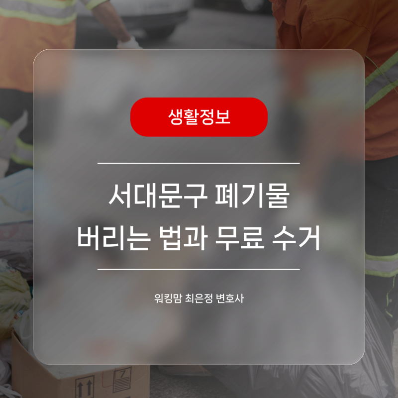 몰래 버리면 과태료? 서대문구청 폐기물 버리는 법과 소형 가전 무료 꿀팁