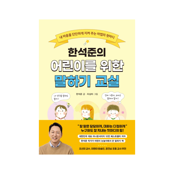  [북스그라운드] 한석준의 어린이를 위한 말하기 교실 - 한석준 글, 차상미 그림