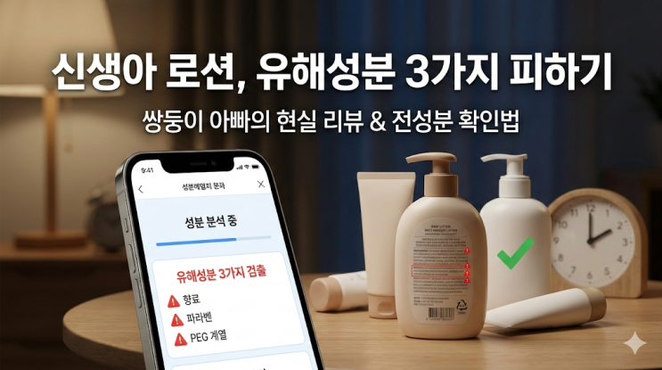  신생아 화장품 유해성분 3가지와 전성분 확인법, 쌍둥이 아빠의 현실 육아 리뷰