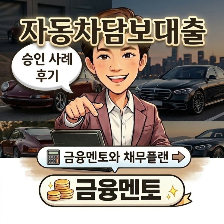  자동차담보대출 공동명의에서 단독 명의 이전 승인 사례 후기