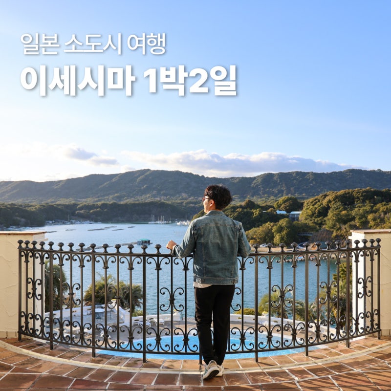 일본 소도시 여행 추천 오사카 근교 이세시마 1박 2일 코스