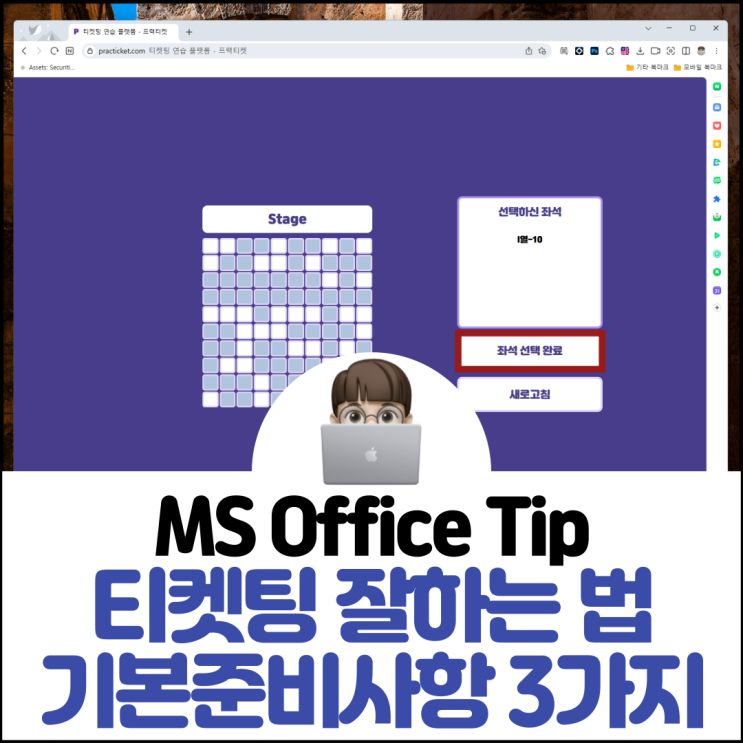  티켓팅 잘하는법 기본 준비 사항 3가지
