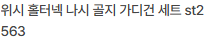 위시 홀터넥 나시와 골지 가디건 세트로 여름 스타일 완성하기